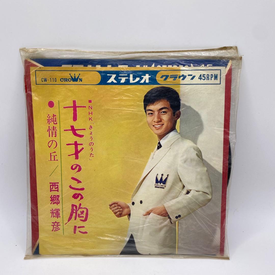 昭和歌謡　昭和レトロ　当時物　西郷輝彦 十七のこの胸に 45RPM