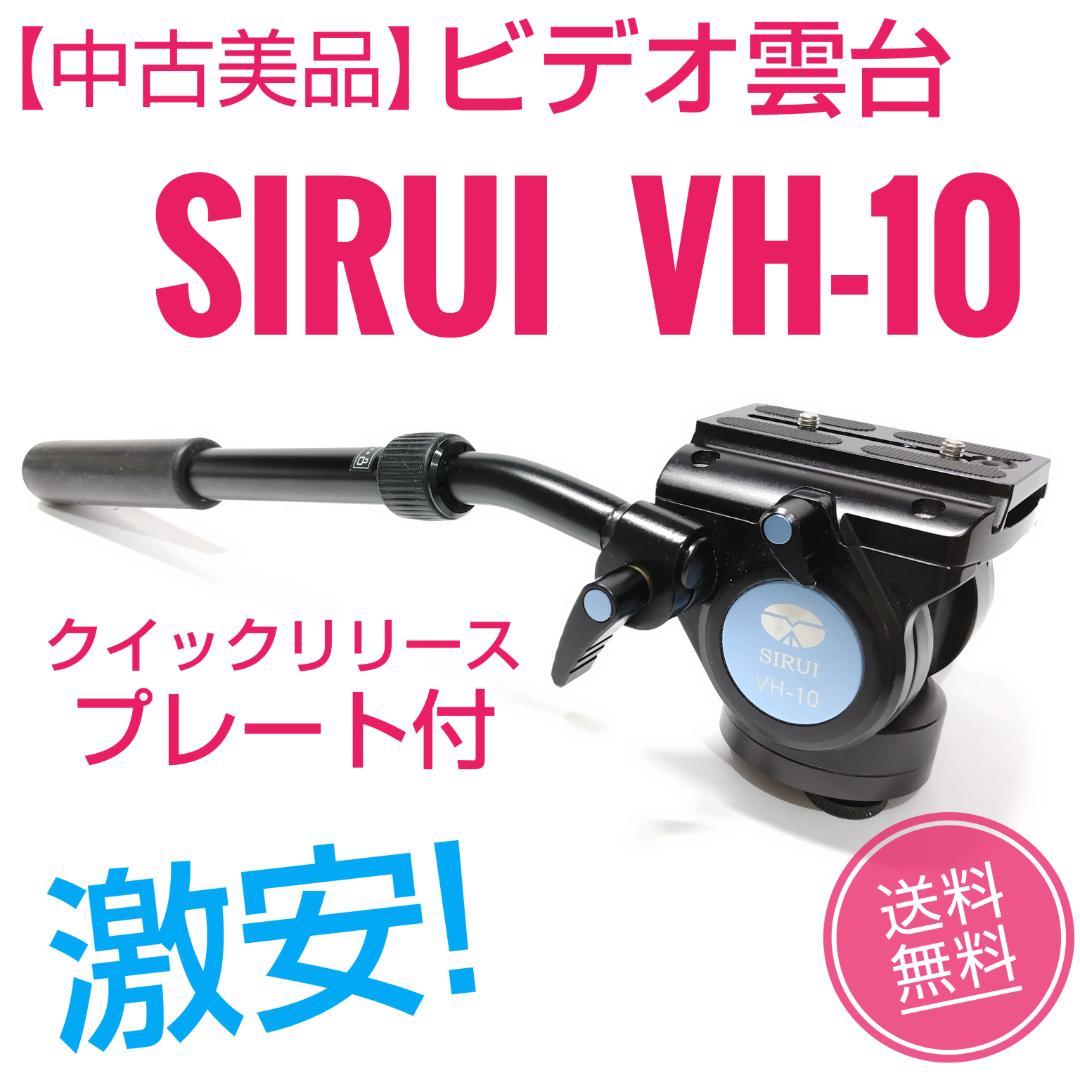 SIRUI VH-10 ビデオ雲台 クイックリリースプレート付き
