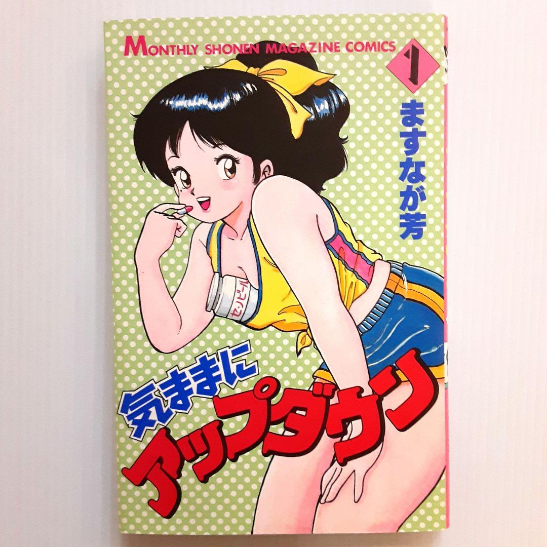 気ままにアップダウン 1【初版】【希少本】