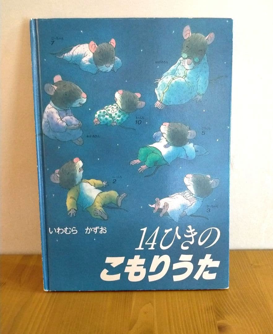 14ひきのねずみ 絵本 11冊セット いわむらかずお 童心社