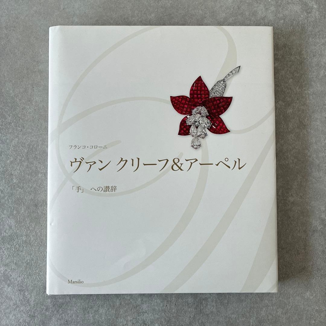 【美品】希少 ヴァンクリーフ&アーペル 「手」への讃辞 フランコ・コローニ
