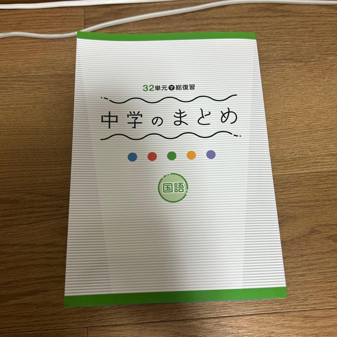 中学のまとめ(5教科全て) 都トレ(5教科全て) 値下げ対応要相談！