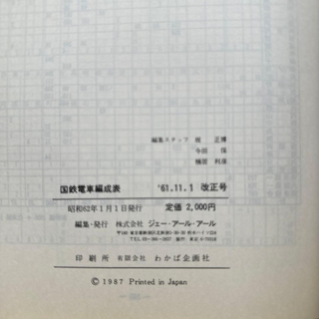 国鉄電車編成表61.11.1改正号　国鉄最後のダイヤ改正