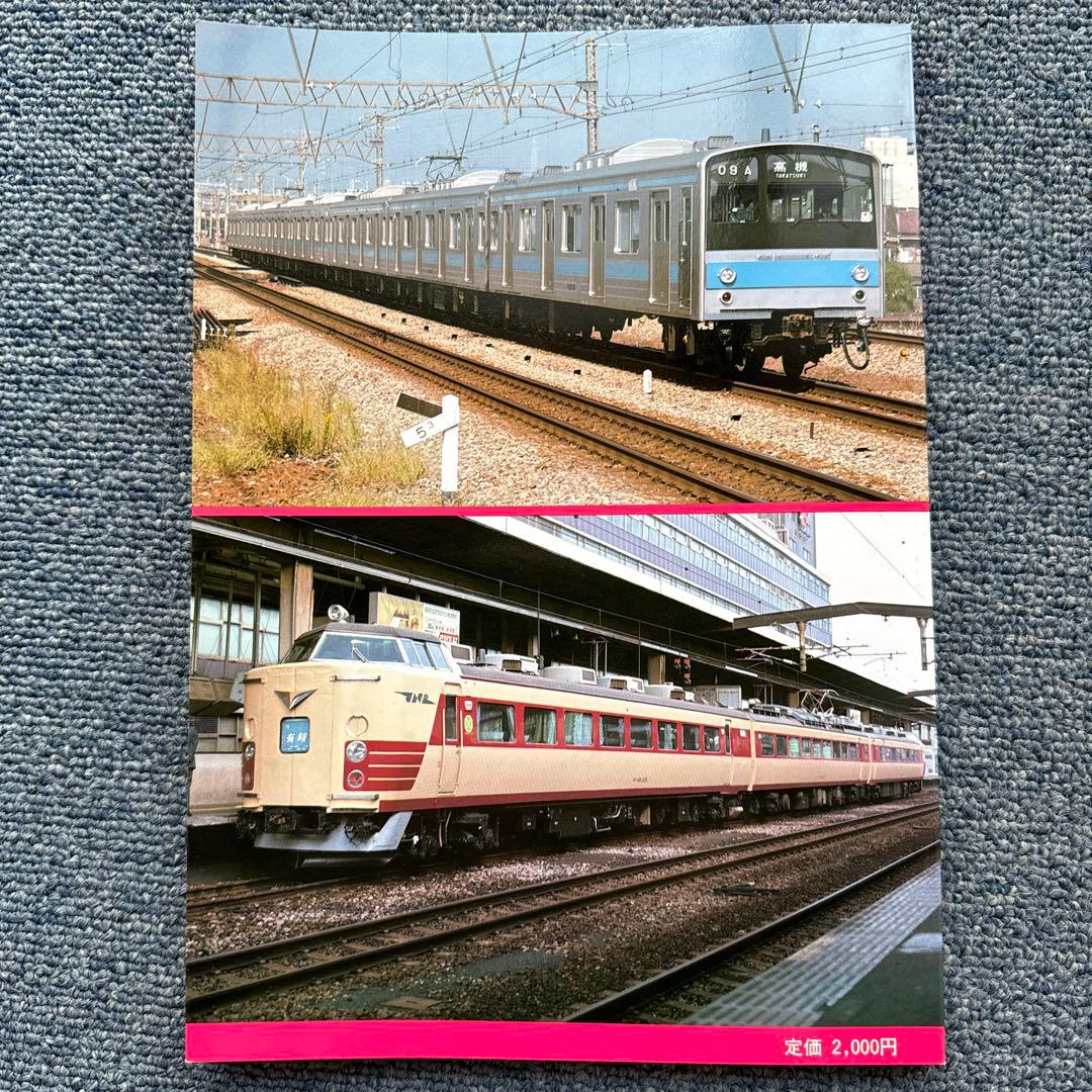国鉄電車編成表61.11.1改正号　国鉄最後のダイヤ改正