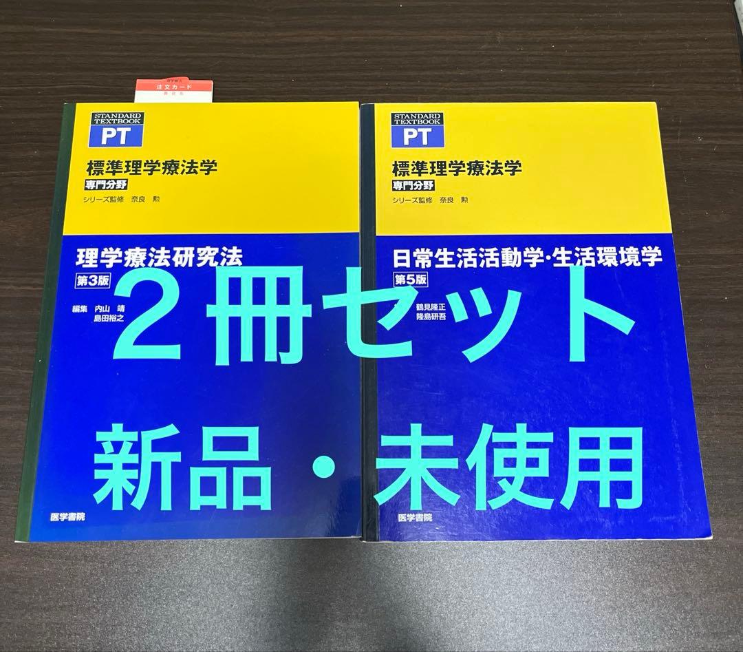 標準理学療法学 :PT 理学療法研究法 日常生活活動・生活環境学２冊セット