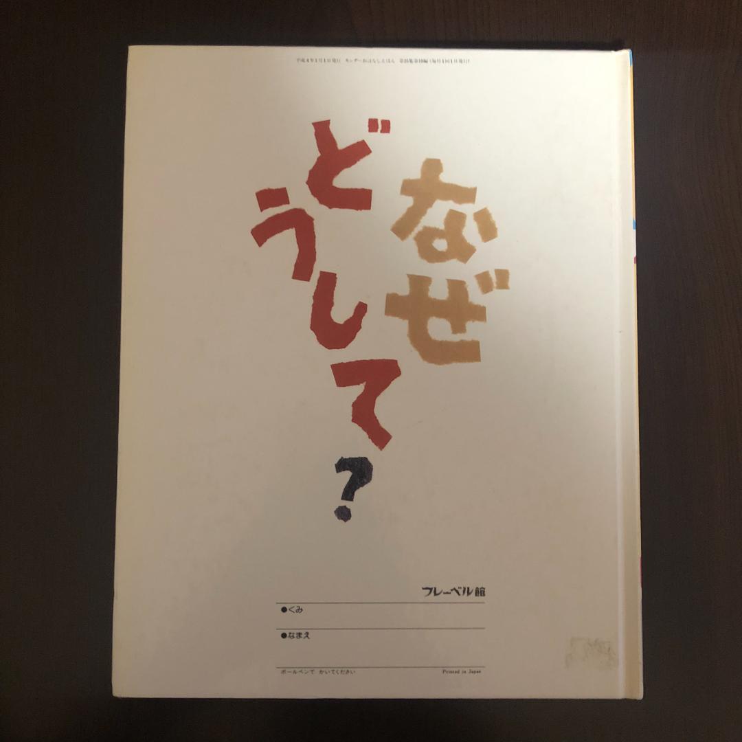 ミューズ　キンダーおはなしえほん３平成初期
