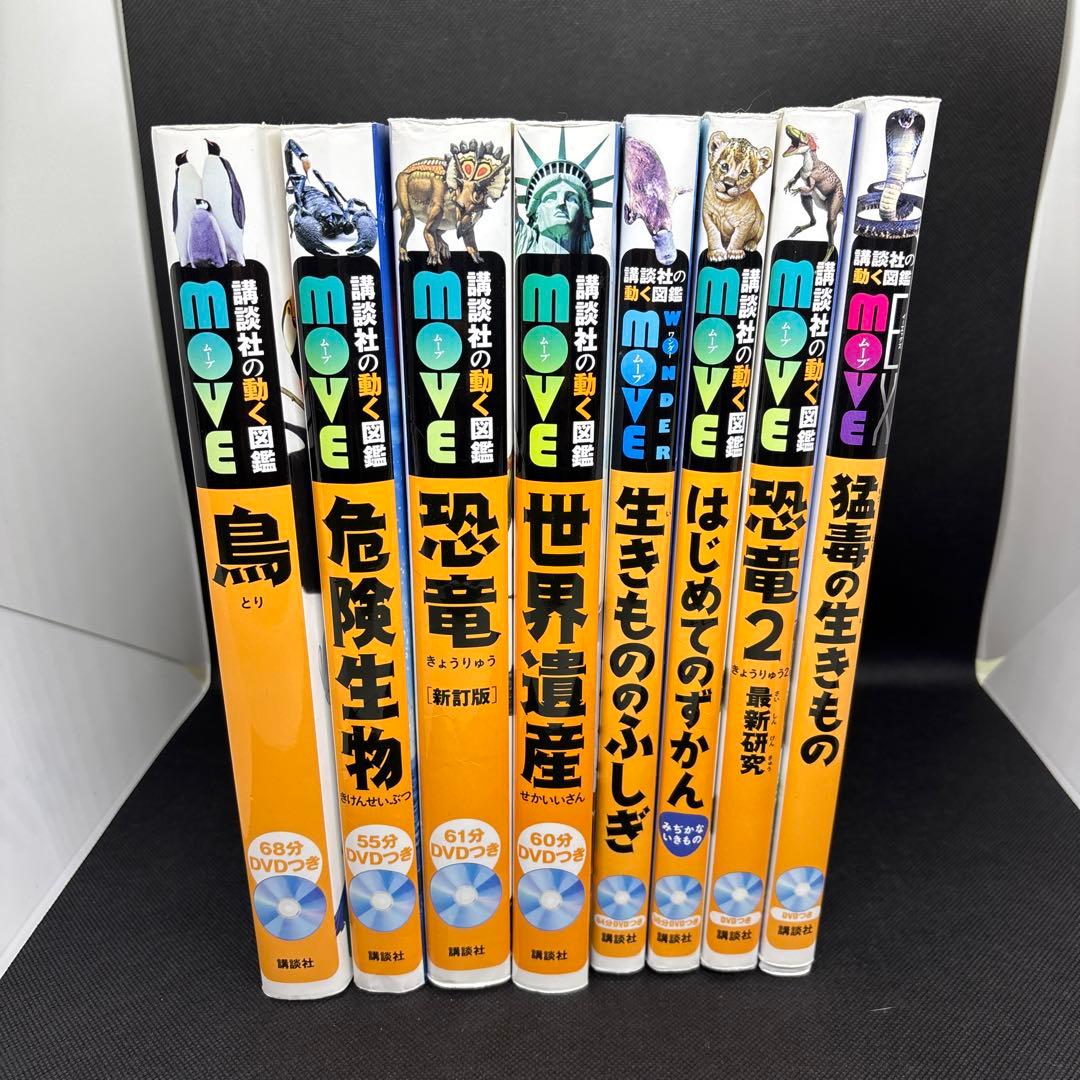 講談社の動く図鑑　move 恐竜2 最新研究　8冊　DVD付き　全巻カバー付き