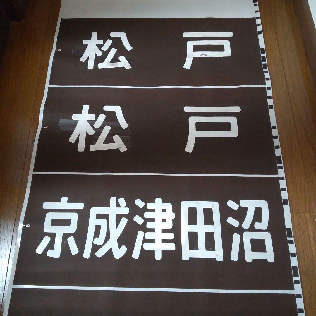◎旧新京成電鉄800系側面方向幕です。