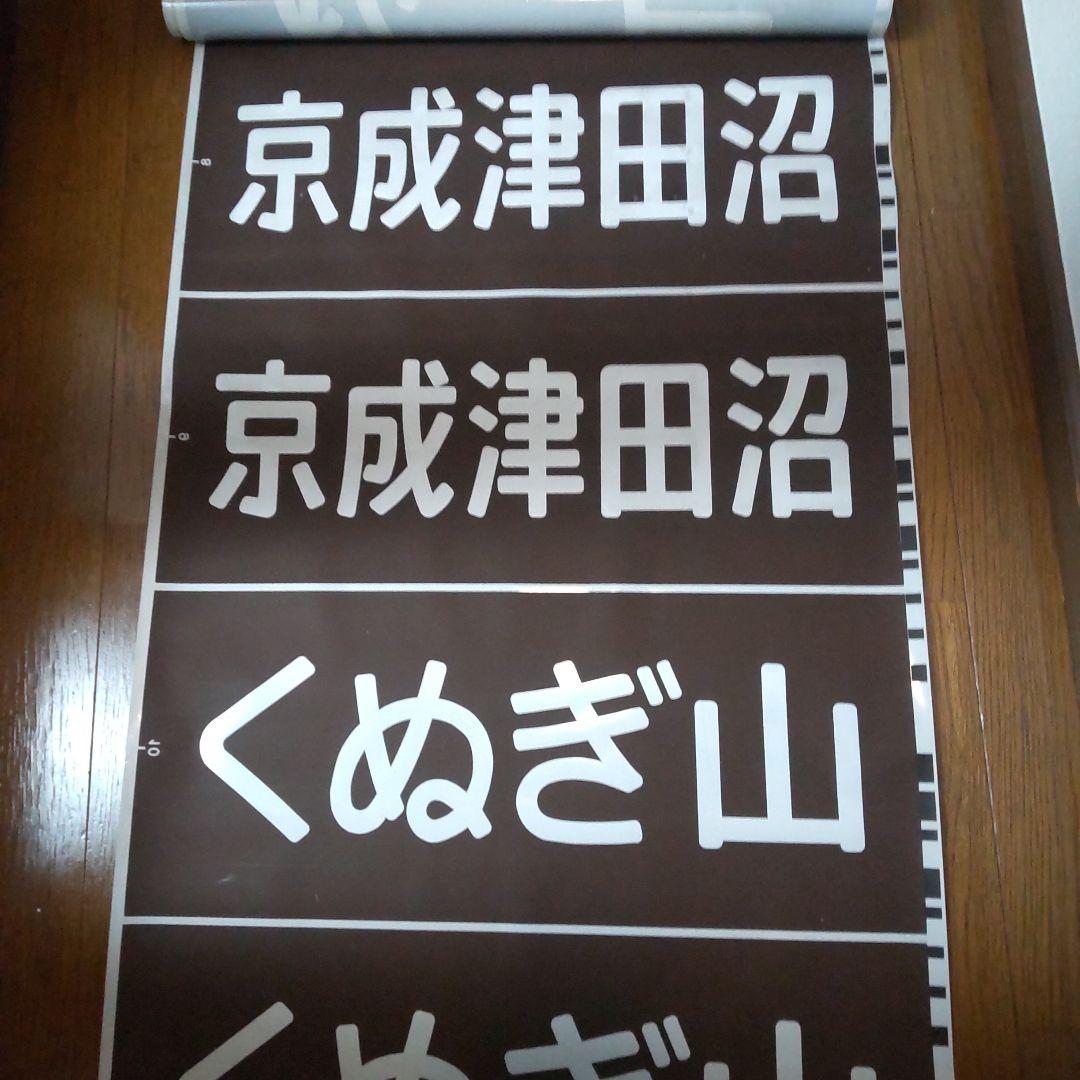 ◎旧新京成電鉄800系側面方向幕です。