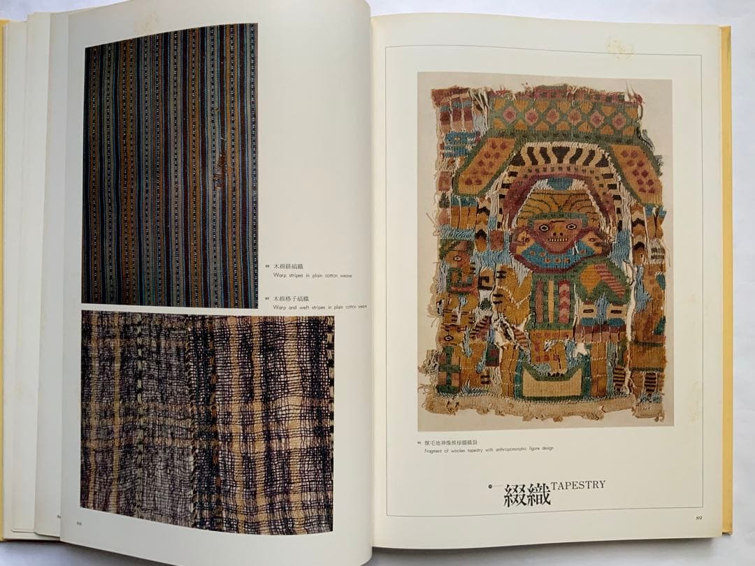 『アンデスの染織』ペルーリマ　天野博物館染織図録　天野芳太郎　染織遺品236作品