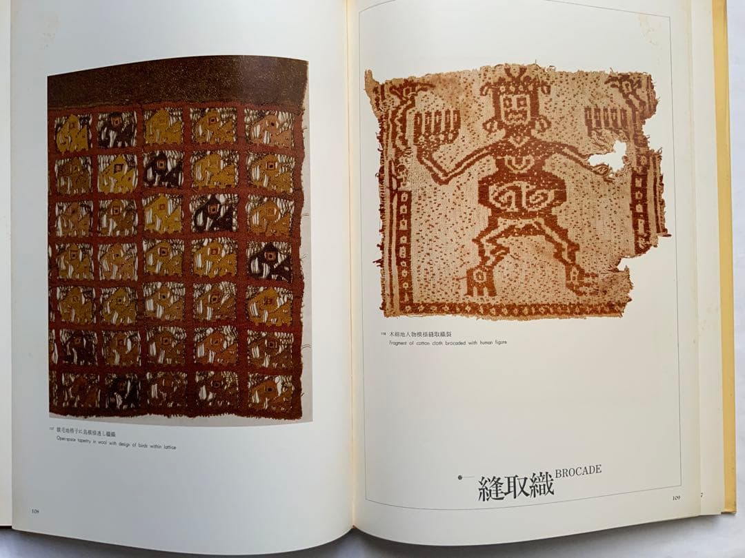 『アンデスの染織』ペルーリマ　天野博物館染織図録　天野芳太郎　染織遺品236作品