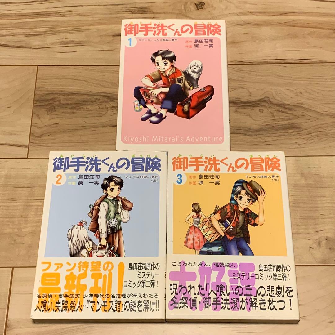 初版set 御手洗くんの冒険 原作 島田荘司 SOJI SHIMADA 源一実