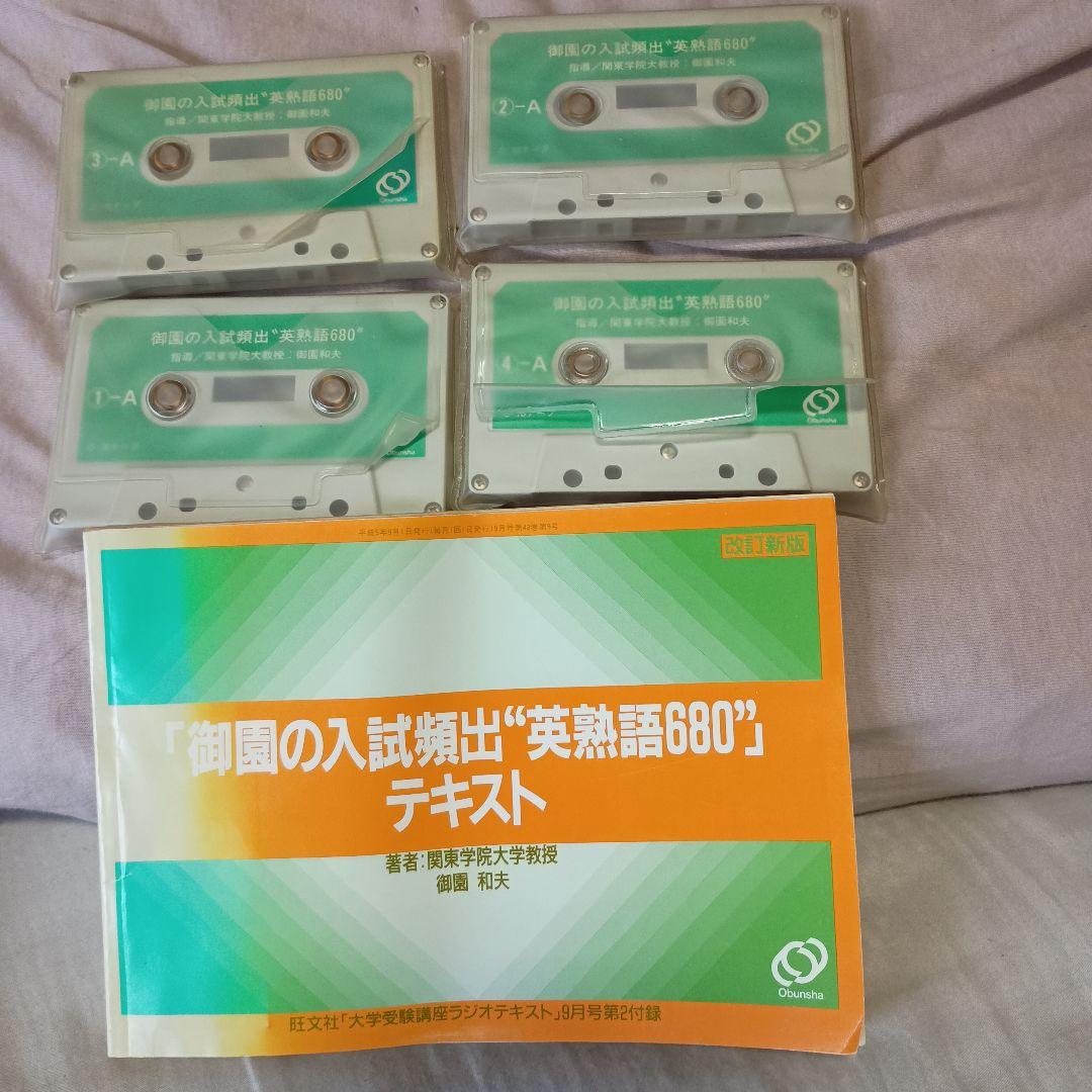 【御園の入試頻出英熟語680】 カセットテープ＆テキスト　1993年旺文社