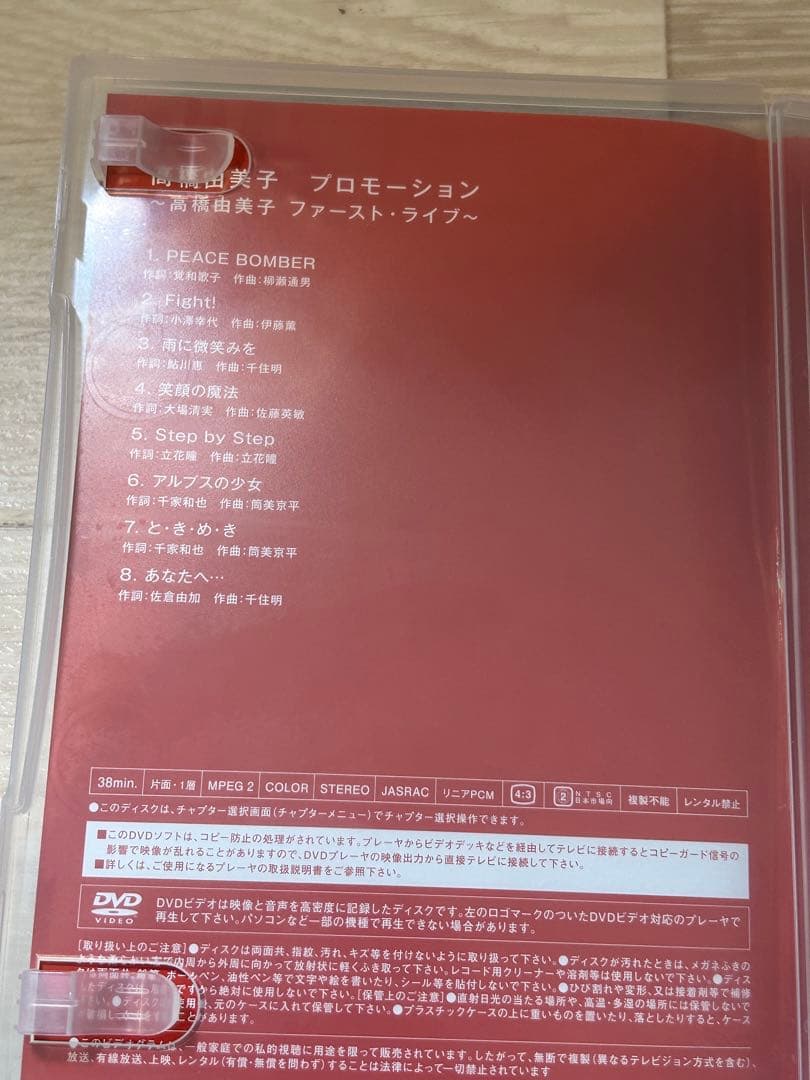 廃盤DVD 高橋由美子 プロモーション ファースト・ライブ