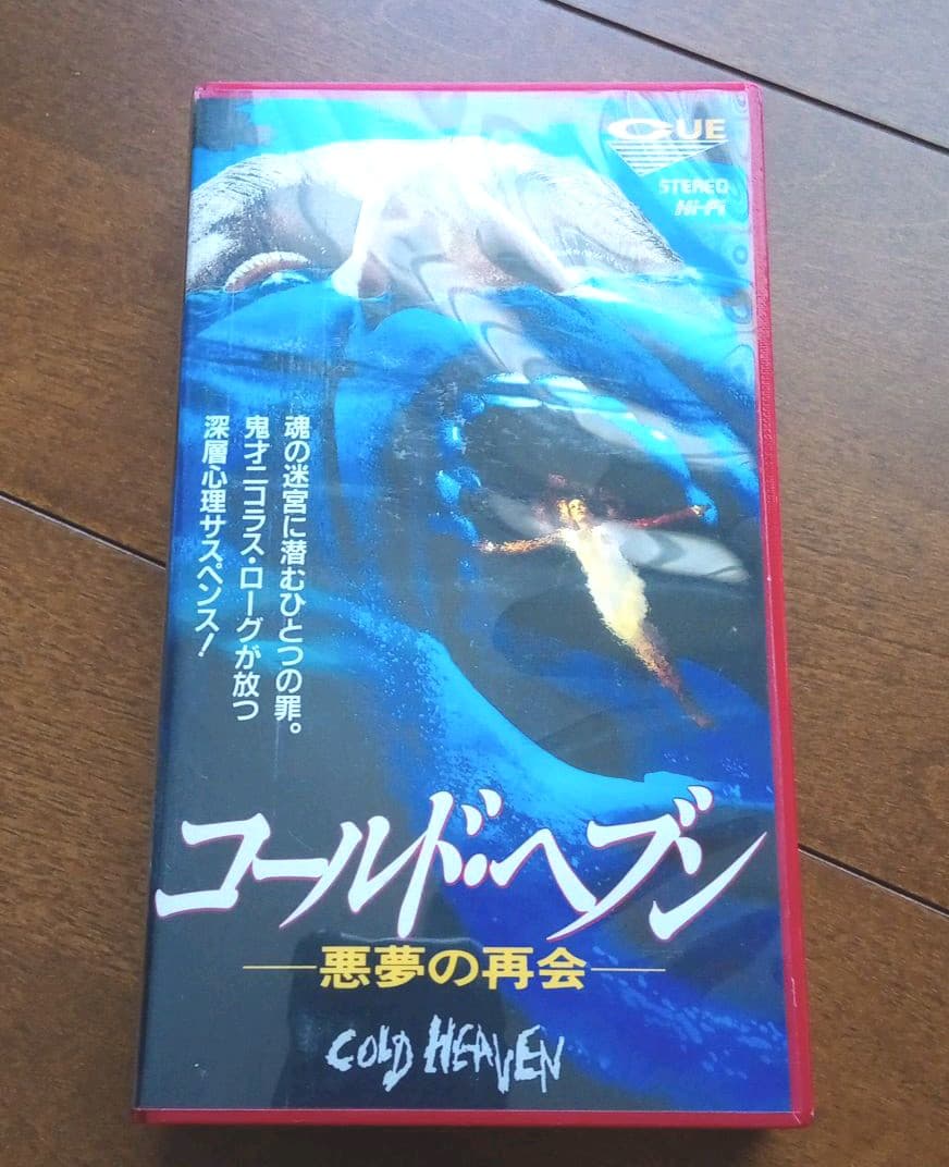 『コールド・ヘブン ―悪夢の再会―』　ＶＨＳテープ