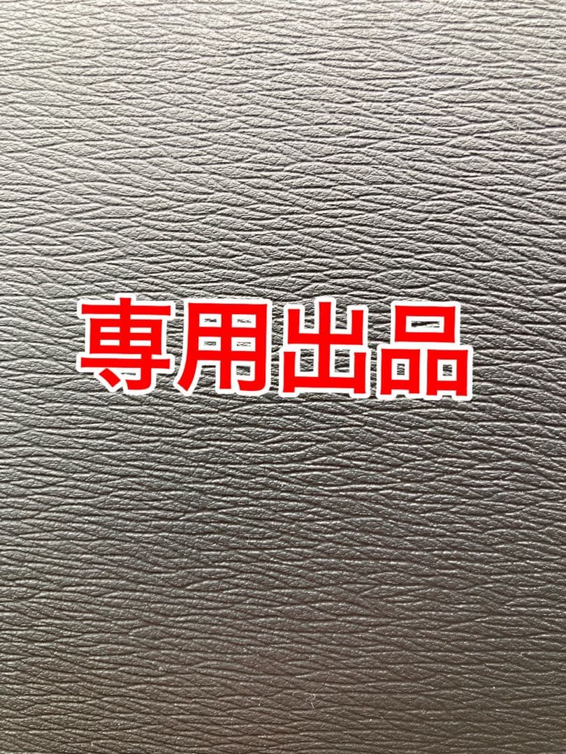 専用　３袋