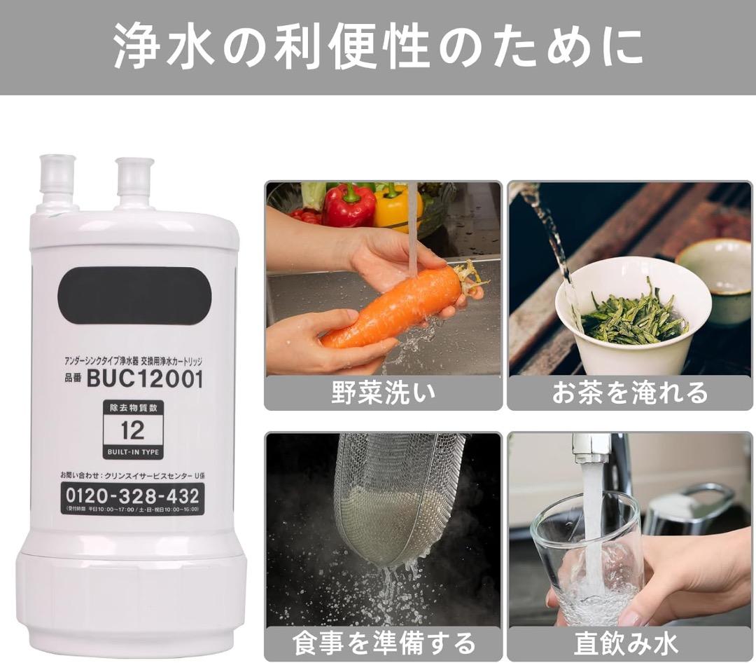 ✨人気✨交換用浄水カートリッジ BUC12001 浄水器 12物質除去 高性能