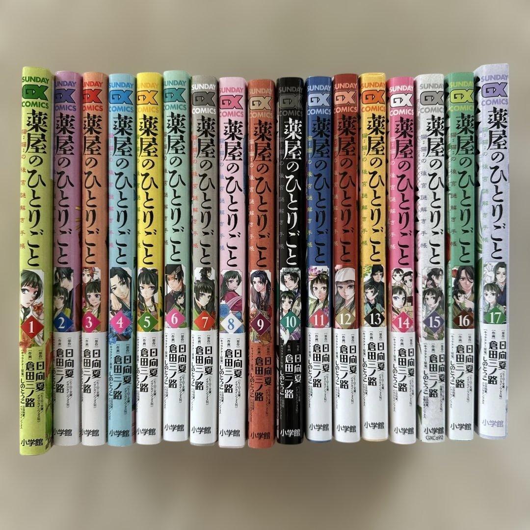 薬屋のひとりごと 1~17巻