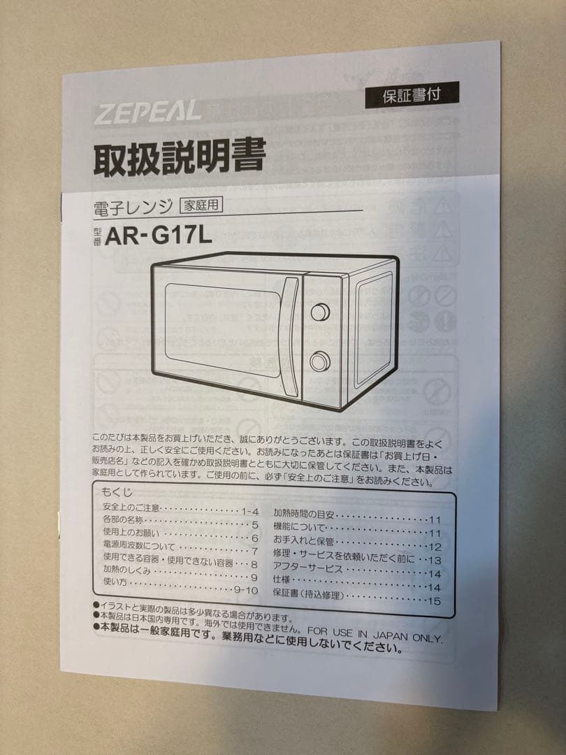 【美品・未使用品】ZEPEAL 単機能電子レンジ AR-G17L 2025年製