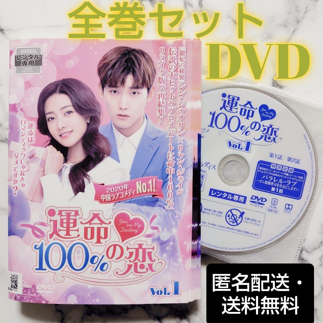 シン・ジャオリン『運命100%の恋』レンタル落ちDVD★全巻★中国ドラマ