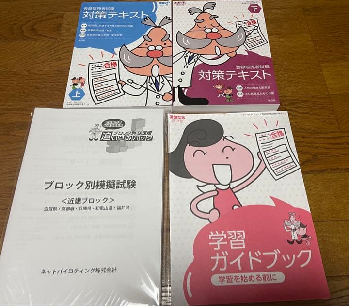 登録販売者 教材