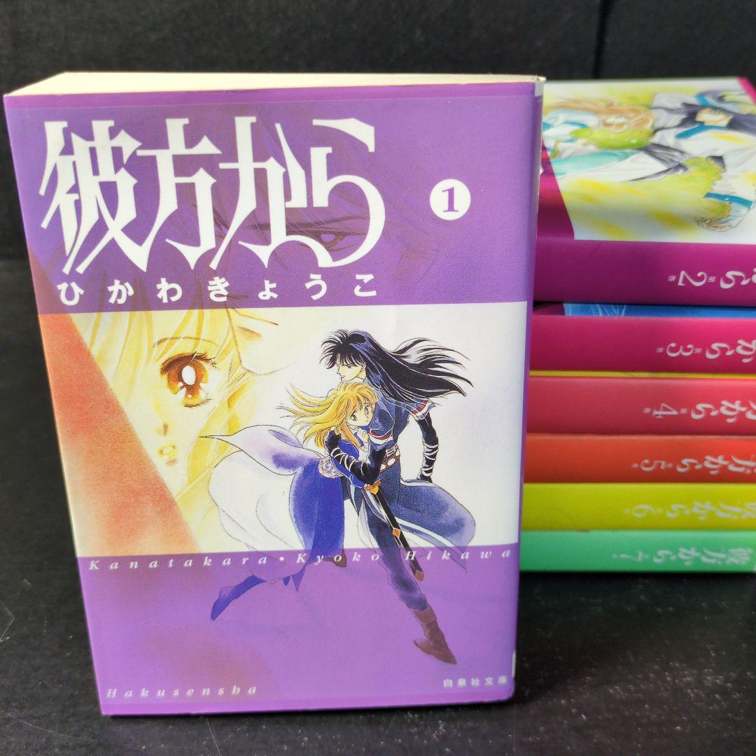 彼方から 文庫版　1〜7巻　全巻セット