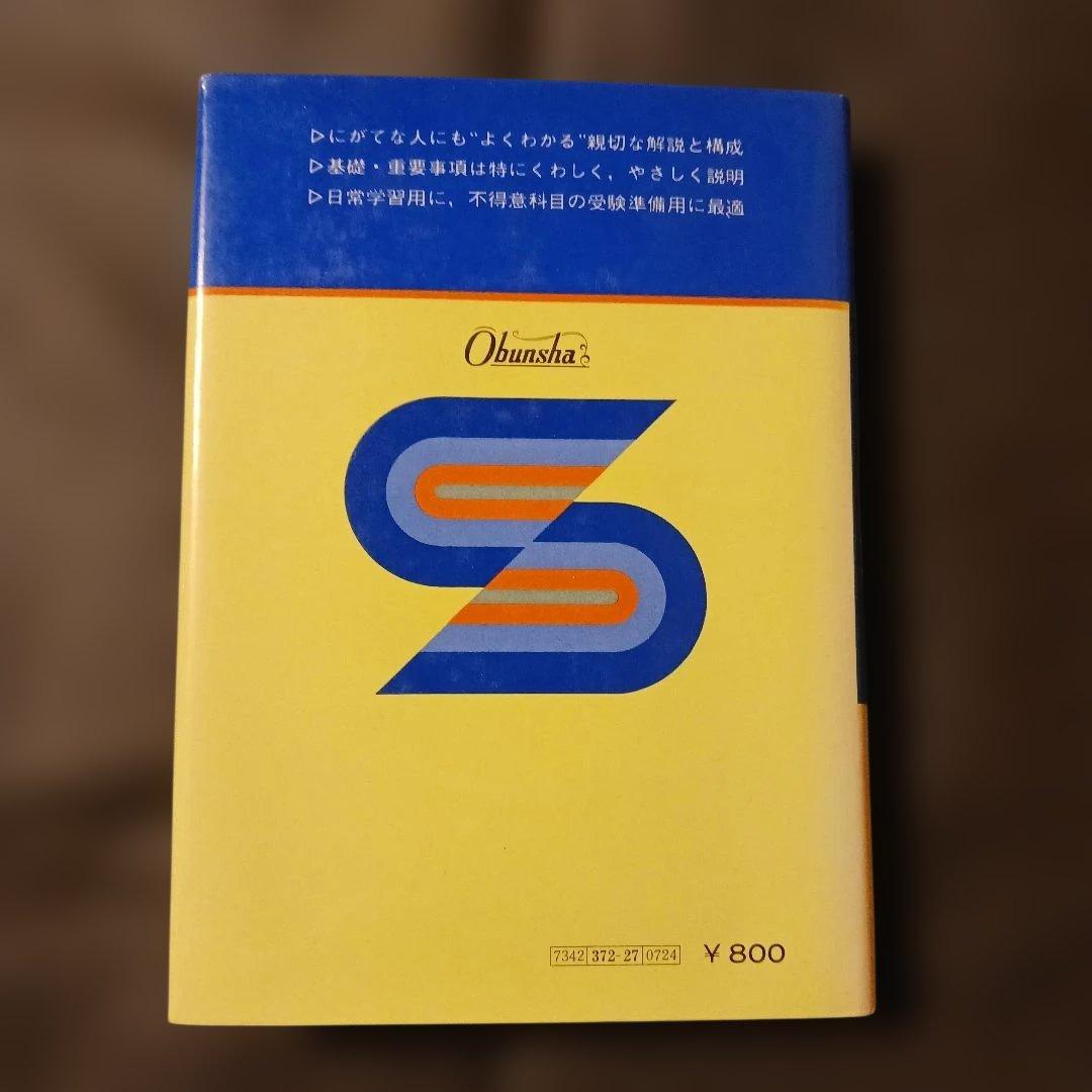 名著 よくわかる物理I 竹内均 旺文社 昭和52年 書込み無し 巻末解答付