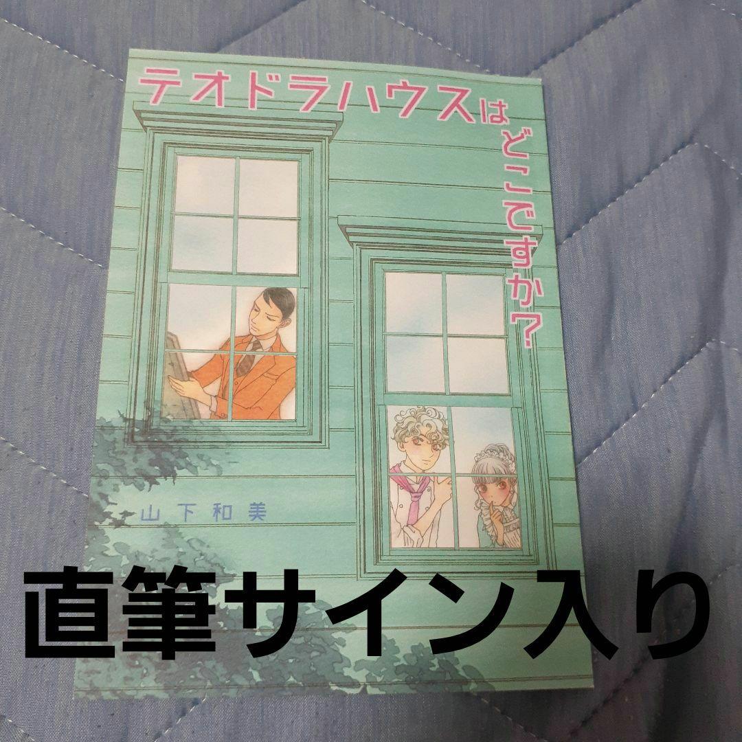 山下和美発行同人誌 テオドラハウスはどこですか？ 直筆サイン入り