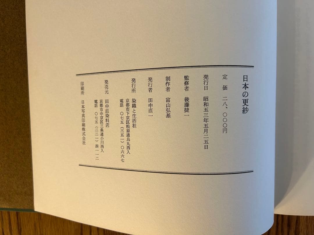 日本の更紗　染織と生活社発行　古書