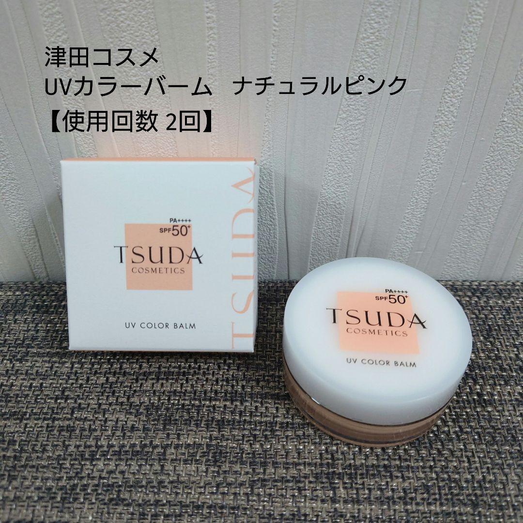 【商品回数2回】津田コスメ　UVカラーバーム　ナチュラルピンク 日焼け止めバーム