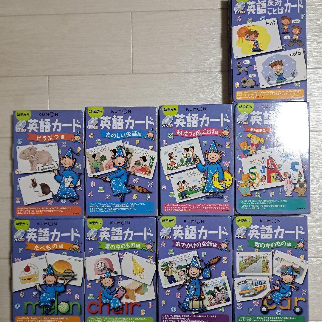 【 美品 ・ CD付き 】 KUMON　くもん　英語カード　まとめ売り