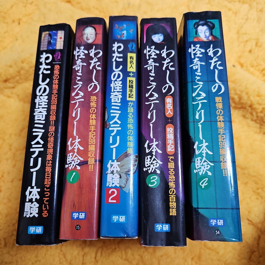 わたしの怪奇ミステリー体験 1-4巻セット