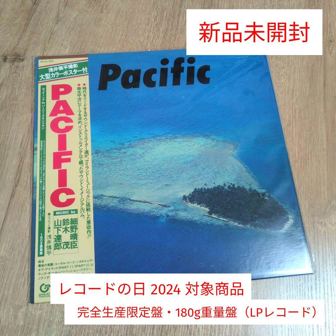 細野晴臣 / 鈴木茂 / 山下達郎「パシフィック」〈完全生産限定盤（LP）〉