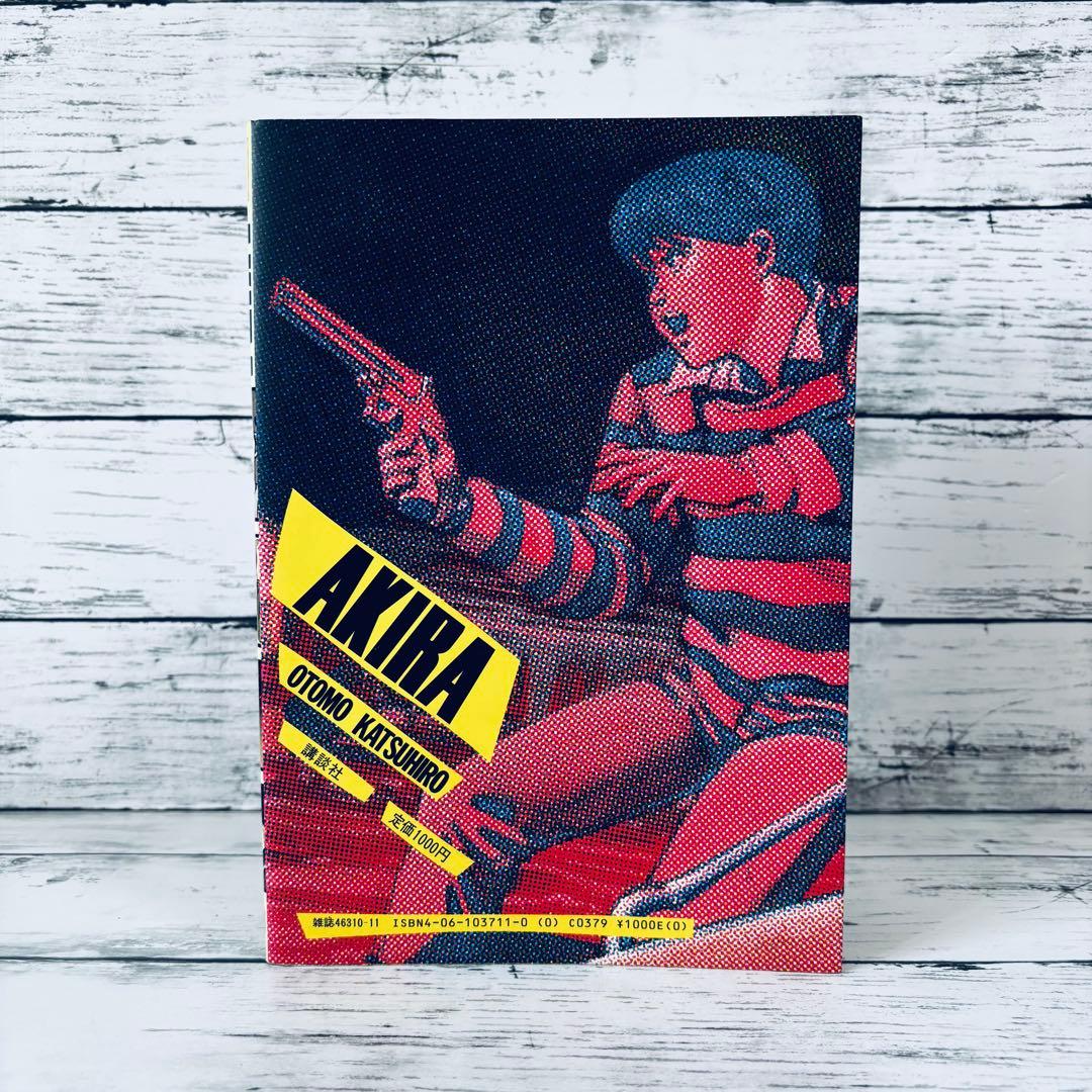 【初版】アキラ　AKIRA 1巻　大友克洋