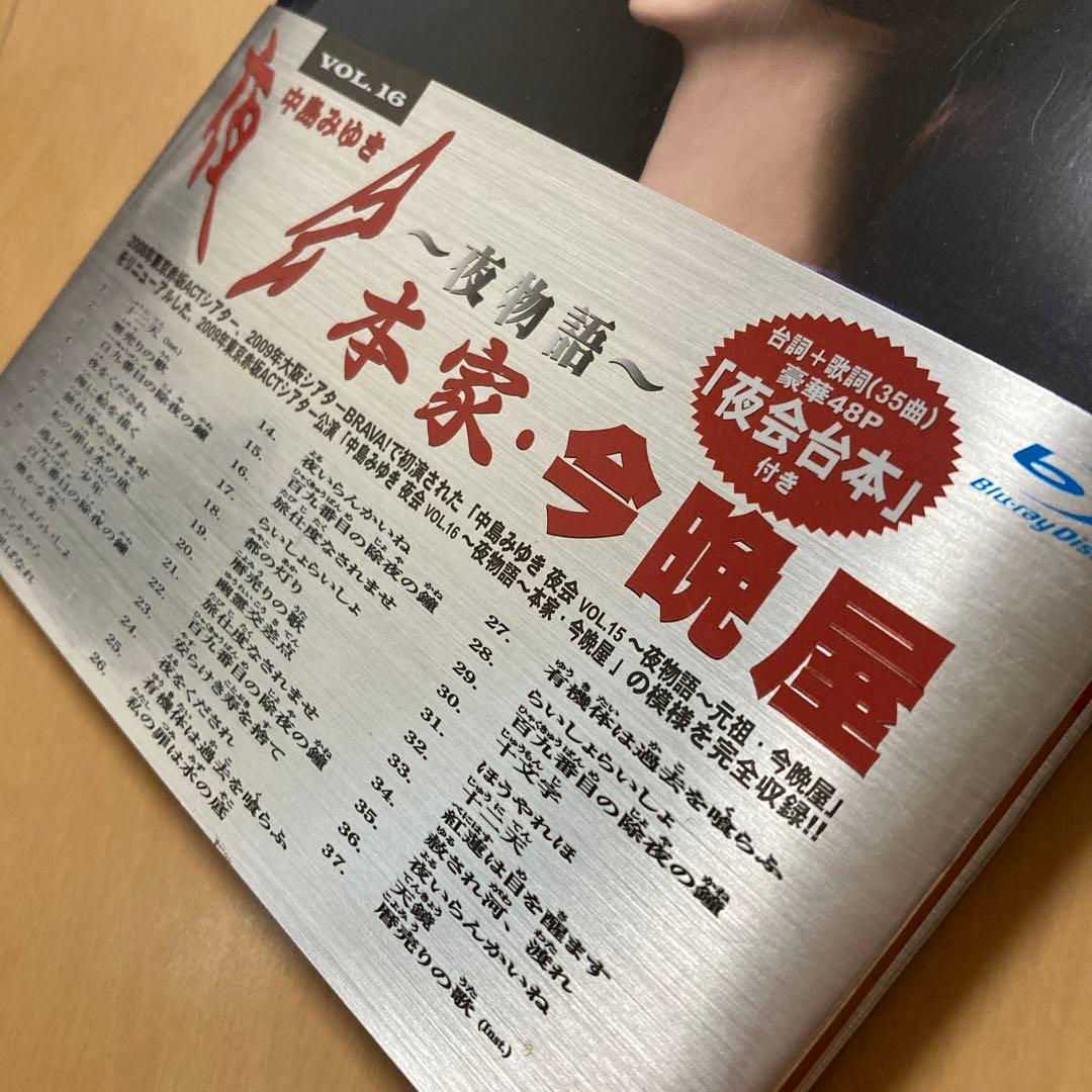 【即購入ok!!】中島みゆき『夜会 VOL.16～夜物語～本家・今晩』