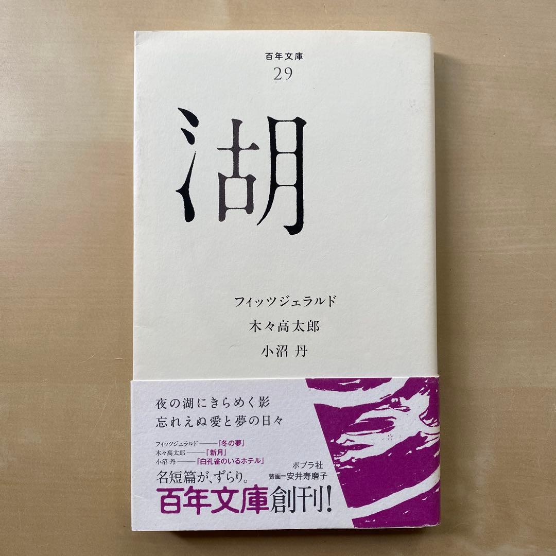 ポプラ社　百年文庫　夜　穴　本　川　雪　湖　6冊　響　同梱