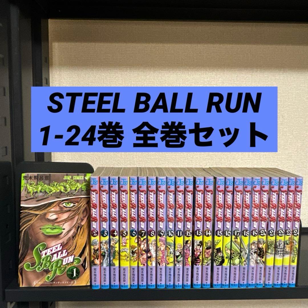 STEEL BALL RUN スティールボールラン 1-24巻 全巻セット