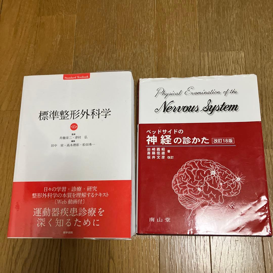 標準整形外科学 第15版 他 まとめ売り