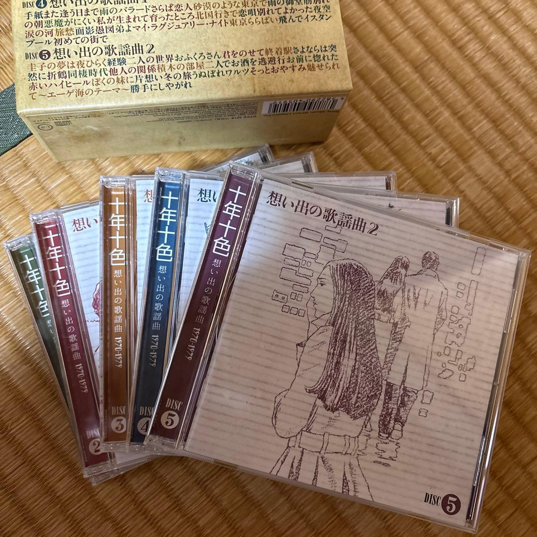 CD 十年十色 想い出の歌謡曲 1970-1979 BOX 全5枚組 109