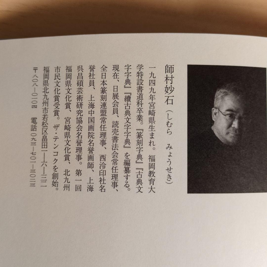 書道　　篆刻　筆刻字典精華 　新装版　　 師村妙石編