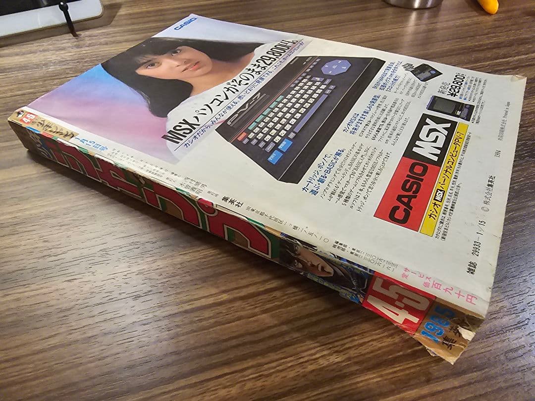週刊少年ジャンプ　1985年　新年4・5合併号