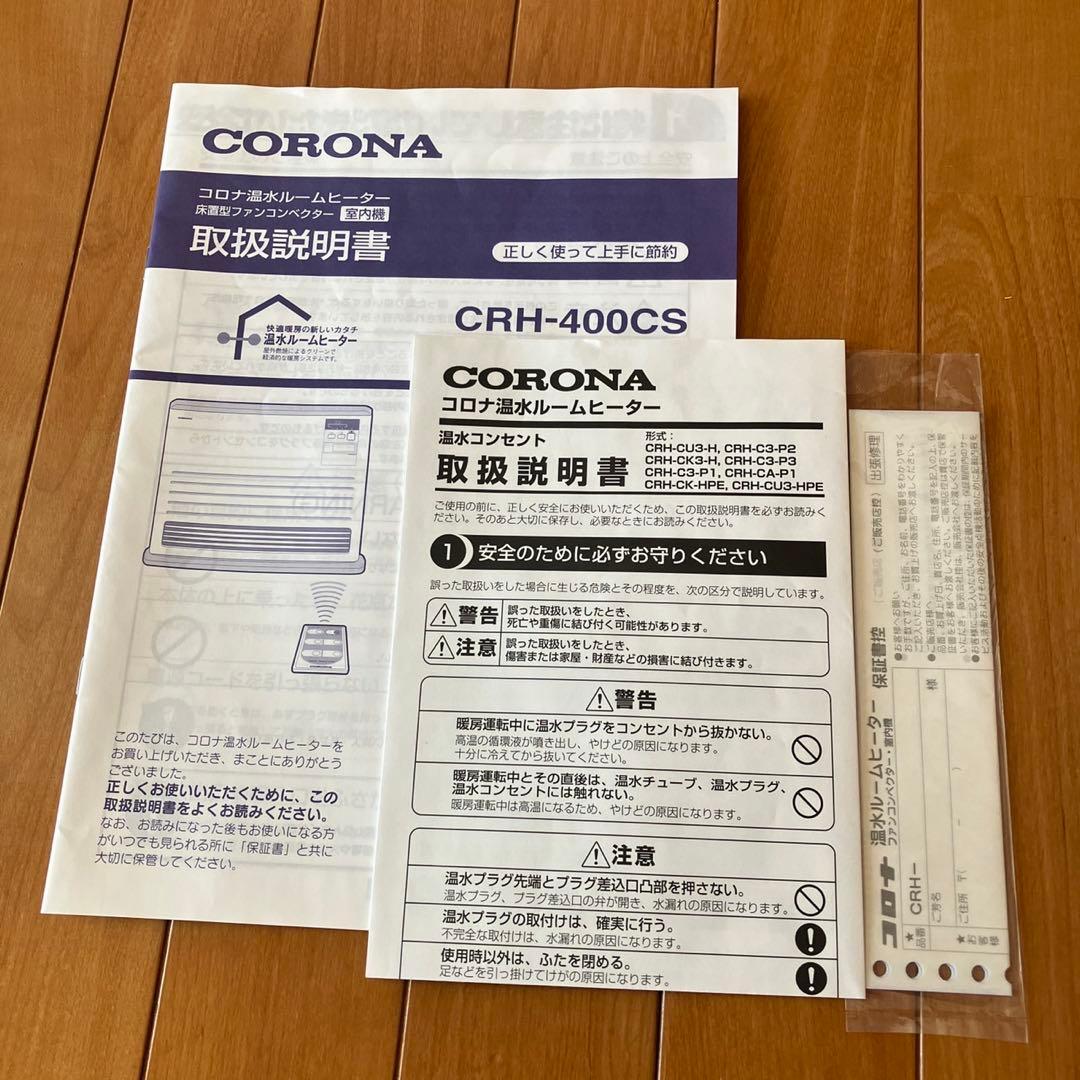 ①コロナ　温水ルームヒーター CRH-400CS CORONA リモコン付 暖房