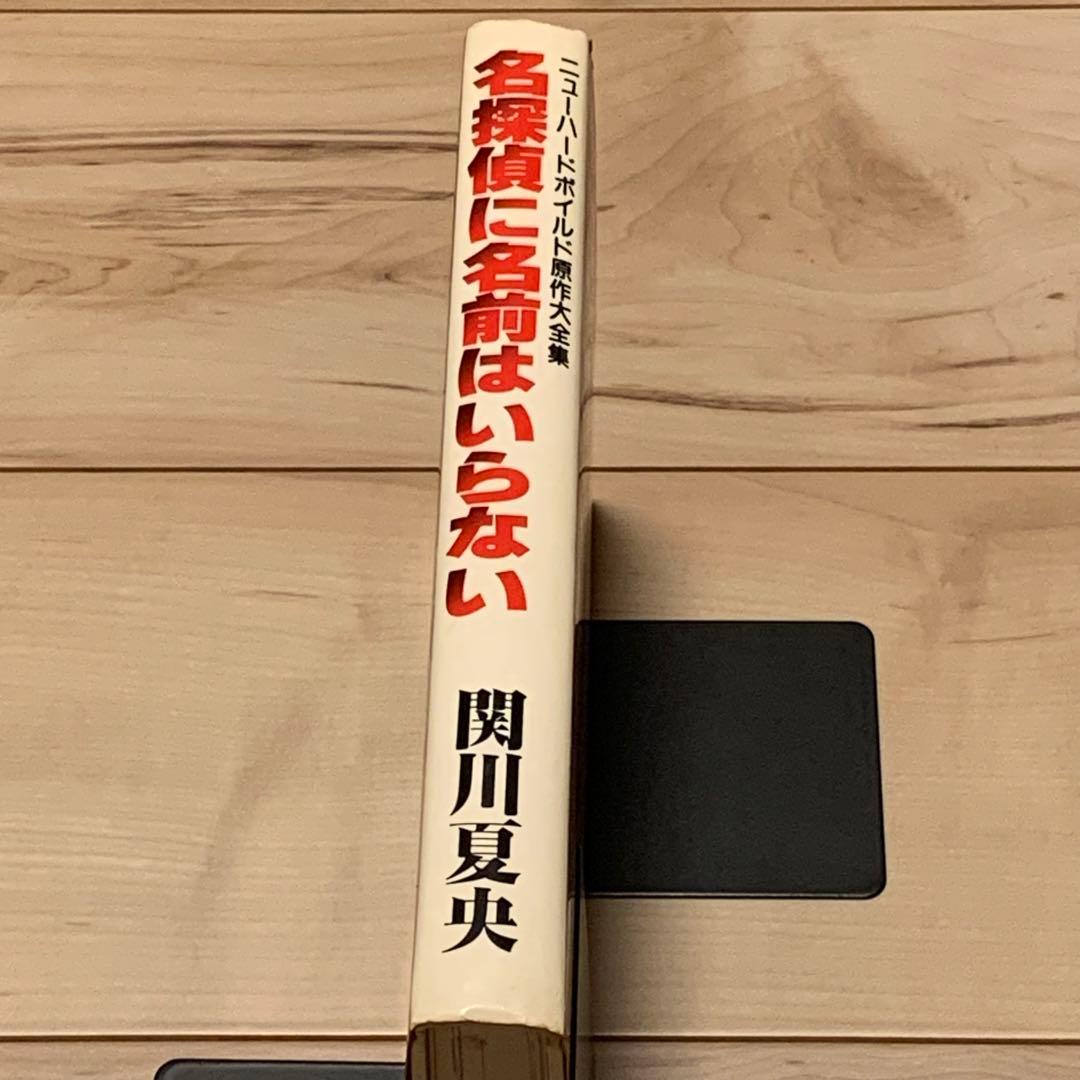 希少初版 関川夏央 名探偵に名前はいらない 大友克洋 白山宣之 谷口ジロー参加