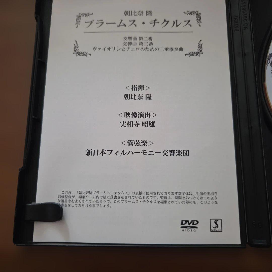 朝比奈隆指揮新日本フィル　ブラームス・サイクル DVD BOX
