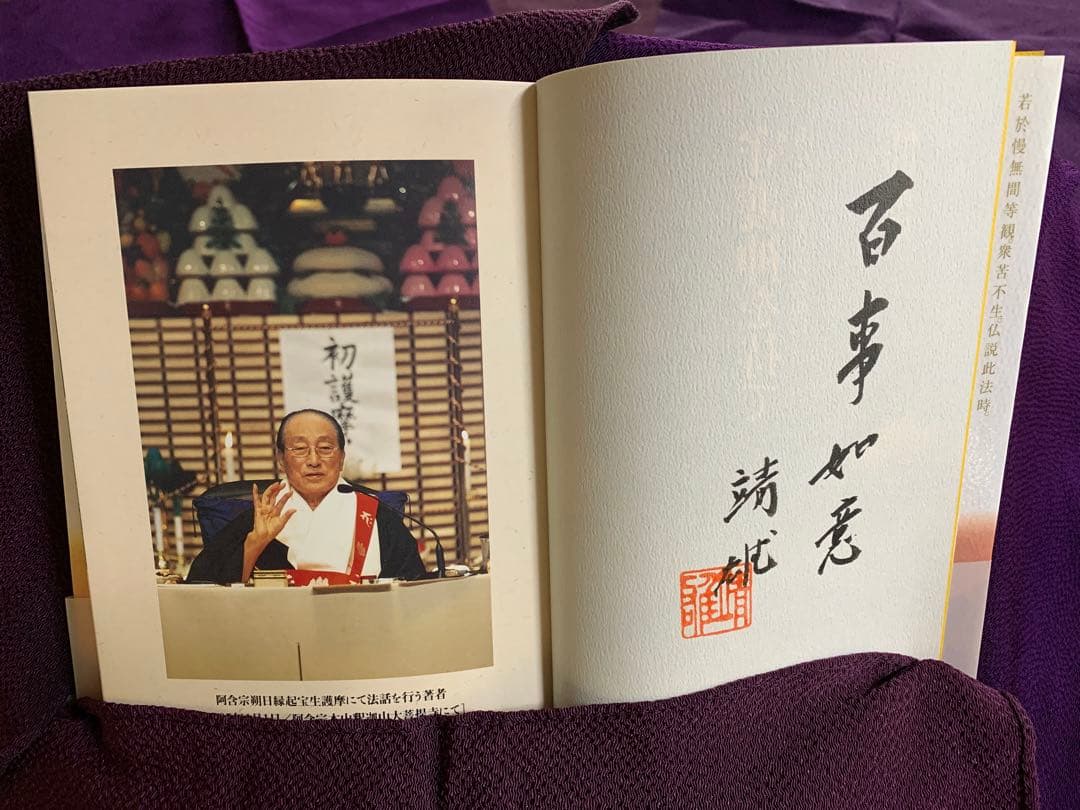 【稀少！】阿含宗開祖桐山靖雄大僧正直筆サイン本
