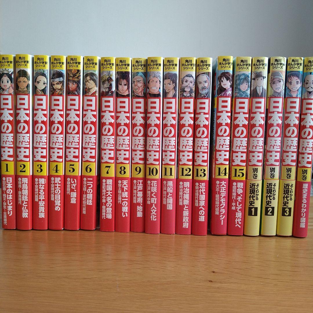 角川まんが学習シリーズ　日本の歴史 1〜15巻＋別巻4冊