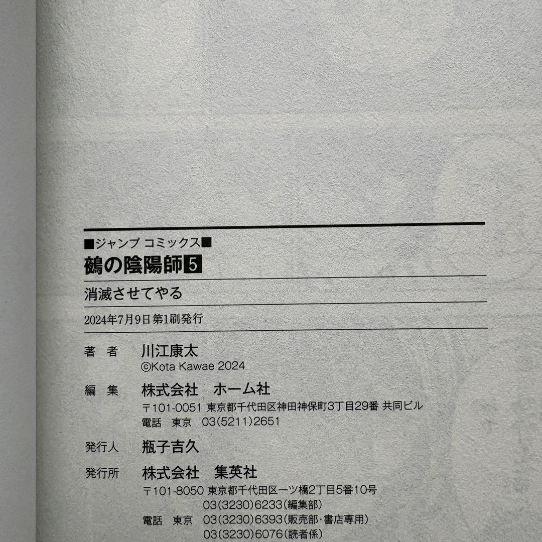【初版.帯.特典】鵺の陰陽師 1-13巻 全巻セット 川江康太 ジャンプコミック