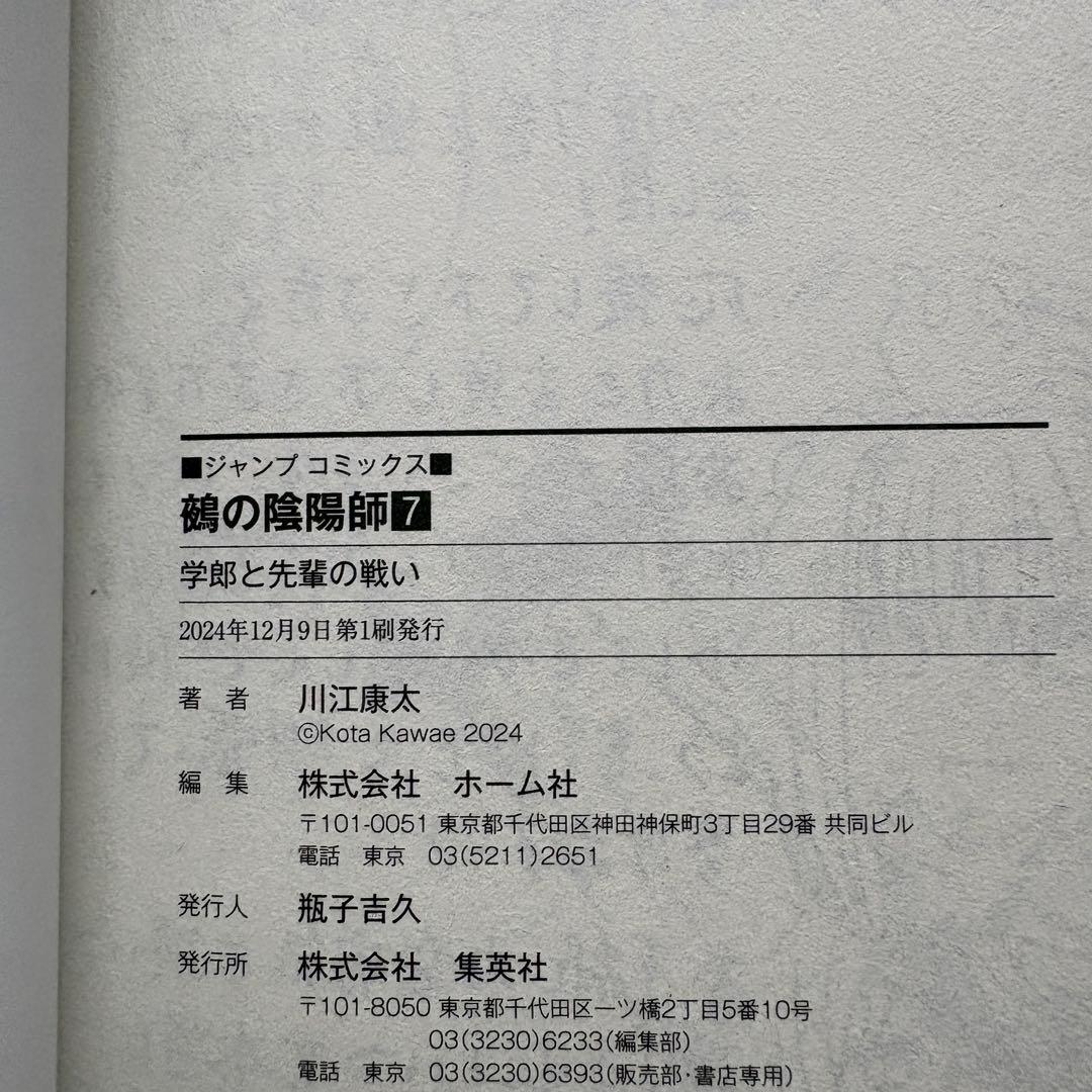 【初版.帯.特典】鵺の陰陽師 1-13巻 全巻セット 川江康太 ジャンプコミック