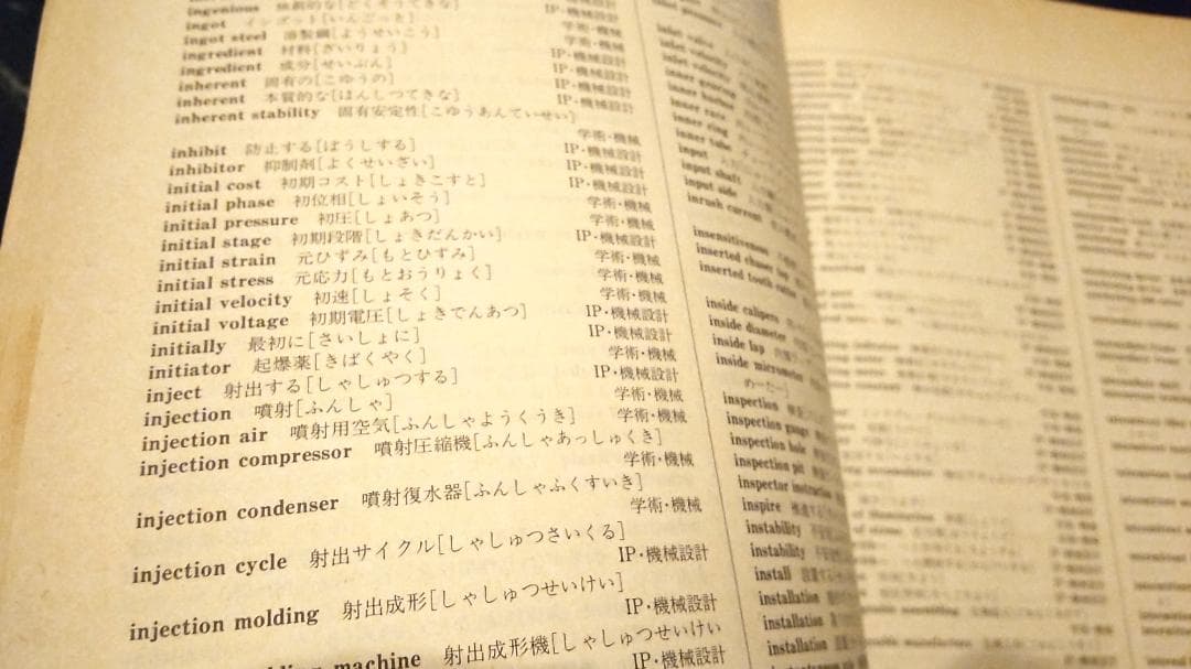 英和・和英 学術用語に基づく科学技術用語辞典 機械 　工業英語 設計 翻訳