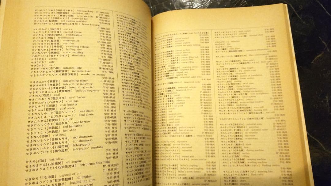 英和・和英 学術用語に基づく科学技術用語辞典 機械 　工業英語 設計 翻訳